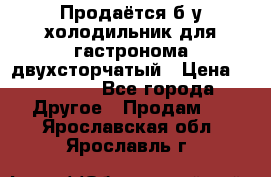 Продаётся б/у холодильник для гастронома двухсторчатый › Цена ­ 30 000 - Все города Другое » Продам   . Ярославская обл.,Ярославль г.